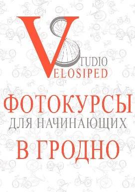 Курсы Начинающего Фотографа( Гродно, Минск), фотография 1
