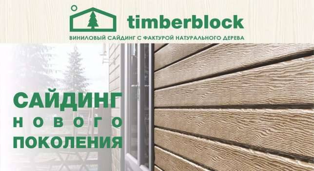 Новинка! Тимберблок-виниловый сайдинг с фактурой натурального дерева., фотография 2