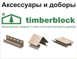 Новинка! Тимберблок-виниловый сайдинг с фактурой натурального дерева., фотография 3
