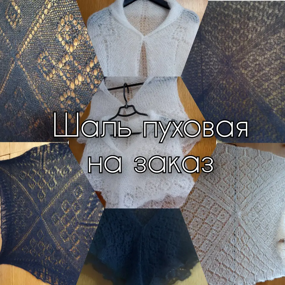 Пуховые платки, фотография 1