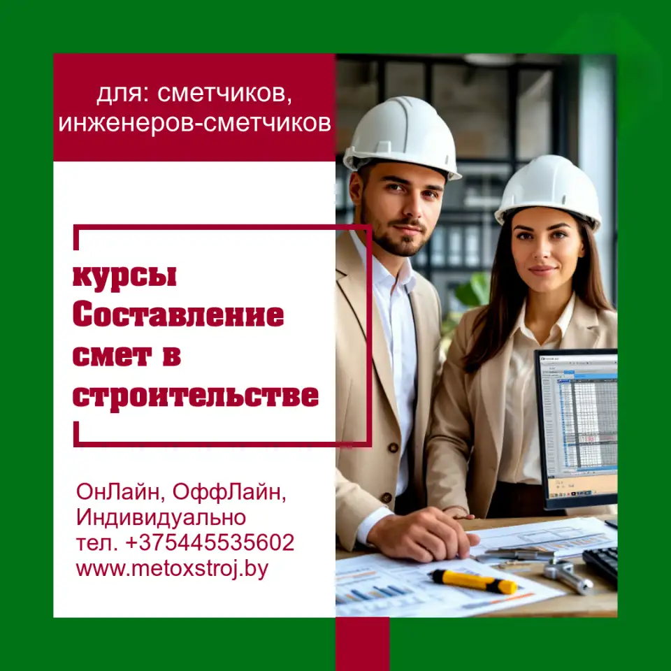 Курсы Сметчик в строительстве (сметное дело). ОНлайн или ОФФЛайн, фотография 1