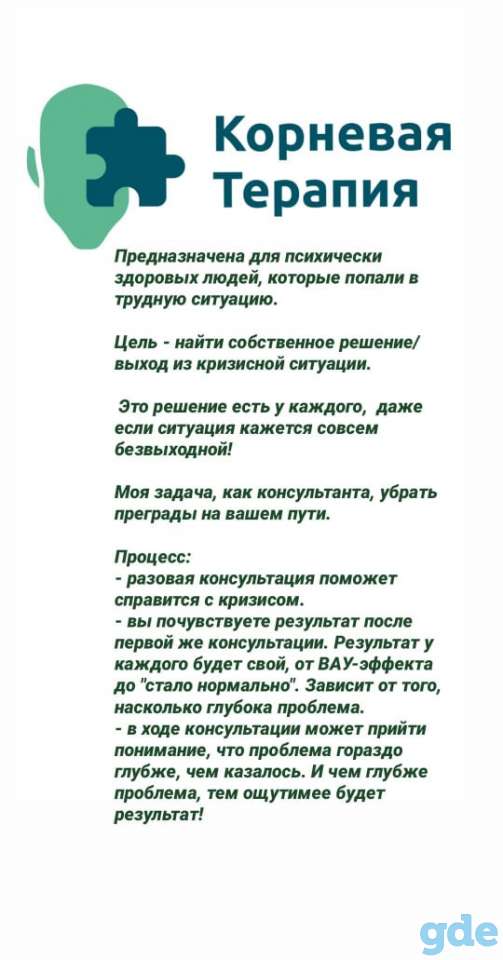 Консультант корневой терапии, антикризисный советник, коуч, фотография 1