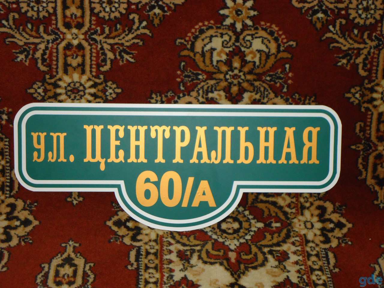 Адресная табличка на дом, фотография 1