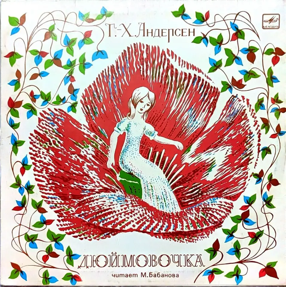 Грампластинка Ганс-Христиан Андерсен - Дюймовочка (1989), фотография 1