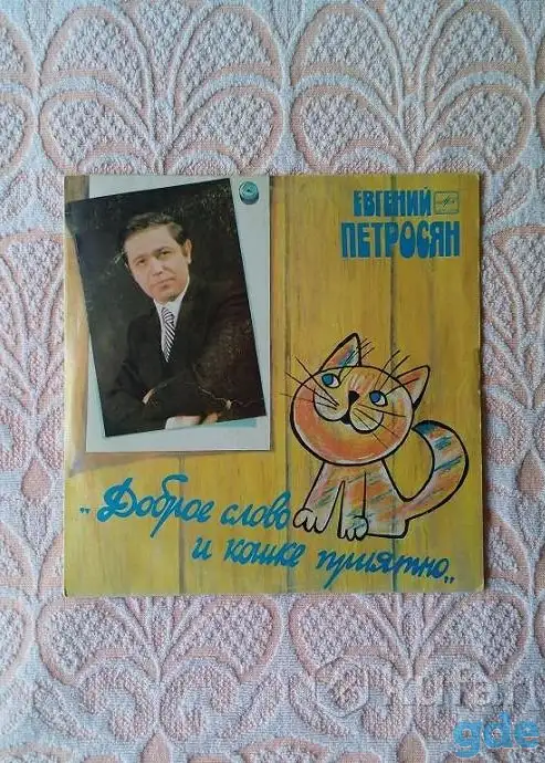 Е. Петросян ДОБРОЕ СЛОВО И КОШКЕ ПРИЯТНО, 1986 г., фотография 1