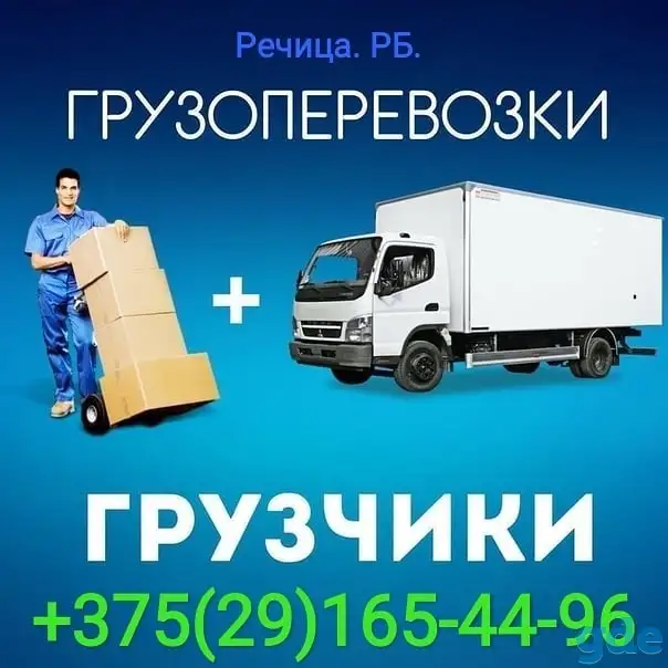 Грузоперевозки Речица, фотография 1
