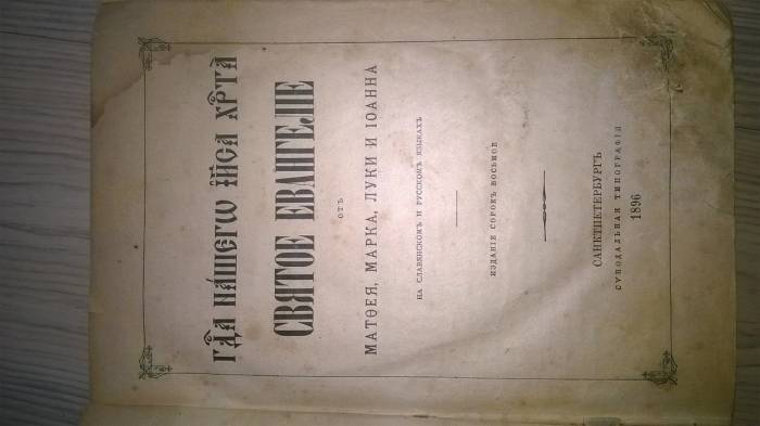 Антикварная книга Святое Евангелие 1896 год, фотография 1