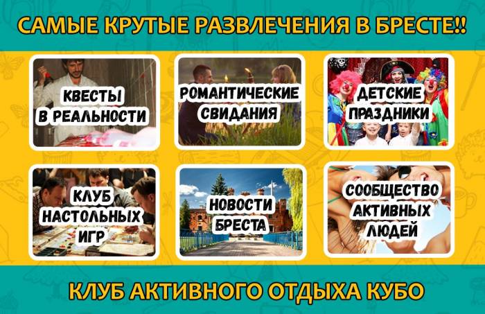Отдых и развлечения в Бресте. Клуб активного отдыха Kubo.by, фотография 1