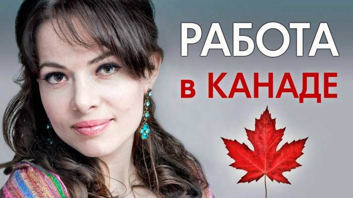 Работа в Канаде по контракту для мужчин и женщин, фотография 1