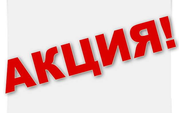 Акция к 14 и 23 февраля, фотография 1