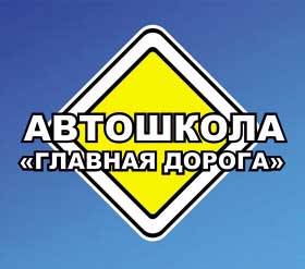 Автошкола Главная Дорога, фотография 1