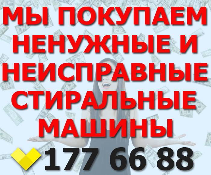 У Вас есть ненужная, неисправная стиральная машина? Звоните!, фотография 1