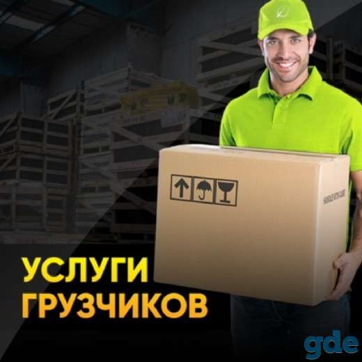 Грузчики опытные, крепкие, фотография 1