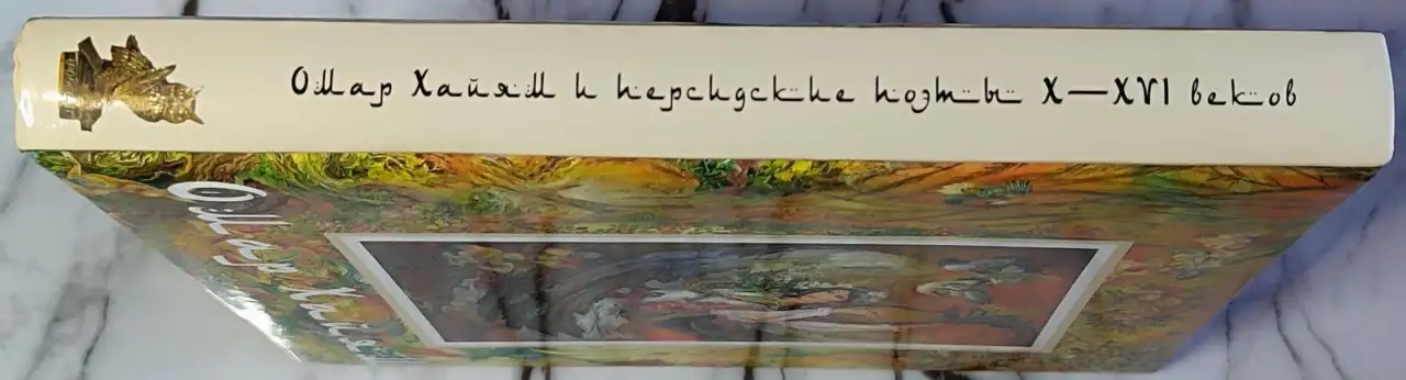 Омар Хайям и персидские поэты X-XVI веков, фотография 3