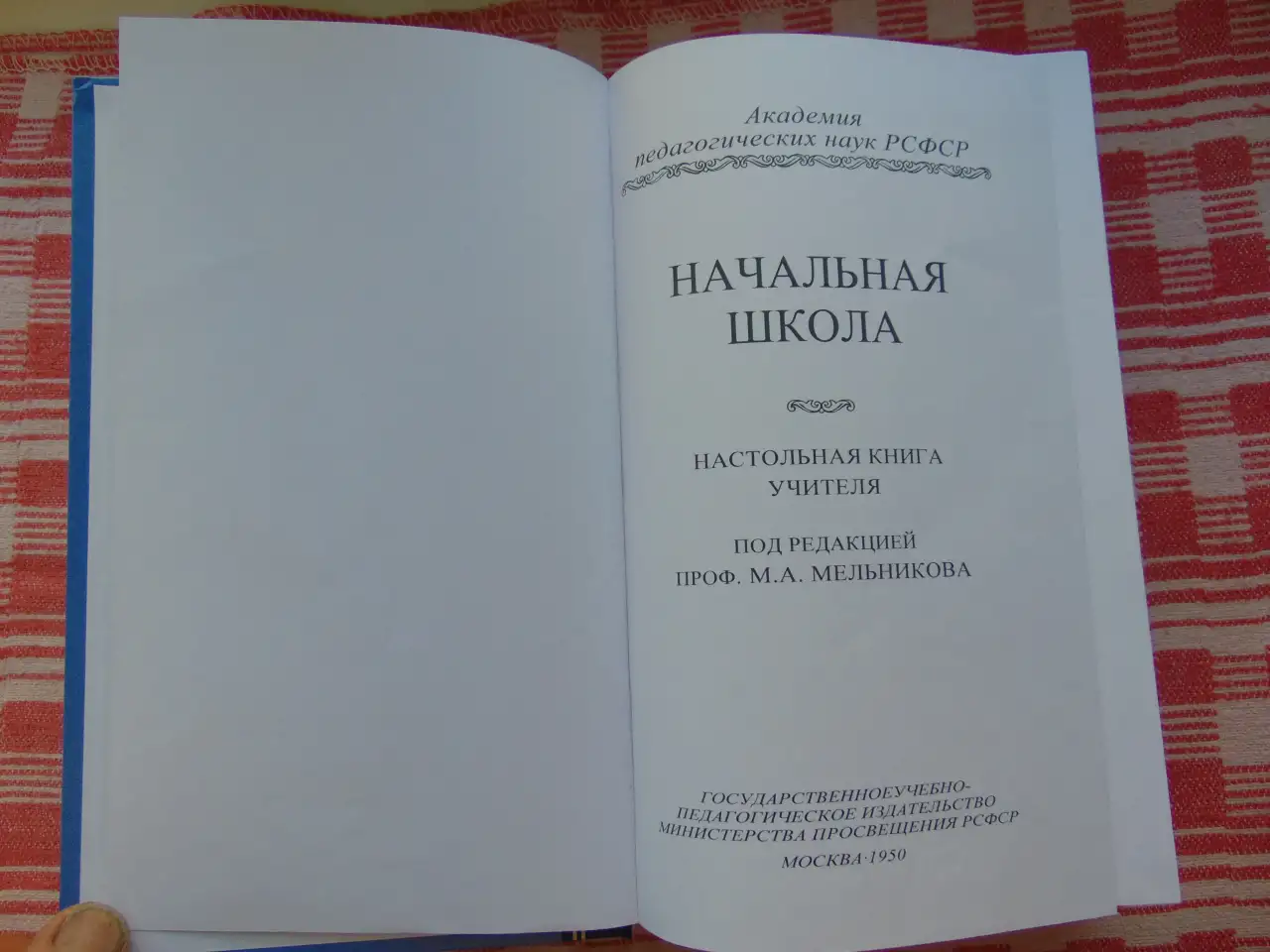 Начальная школа : Настольная книга учителя / Под ред. проф. М.А. Мельникова; Акад. пед. наук РСФСР. - Москва : Учпедгиз,, фотография 4