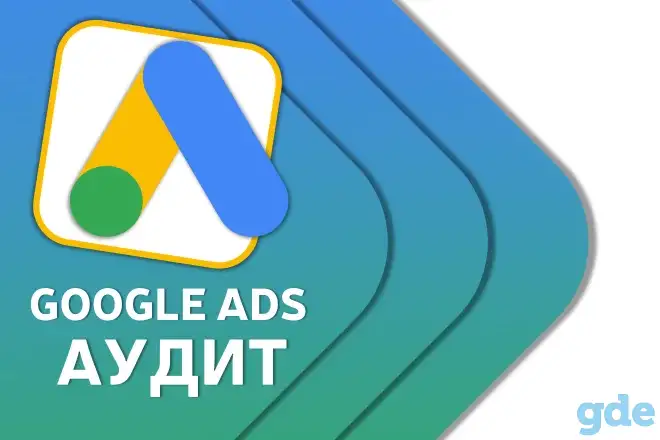 Аудит контекстной рекламы Google Ads. 50 руб. За 1 день., фотография 1