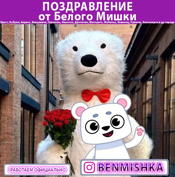 Поздравление Белый Медведь Мишка на праздник, фотография 1