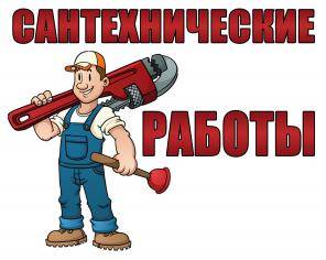 Сантехнические работы любой сложности., фотография 1