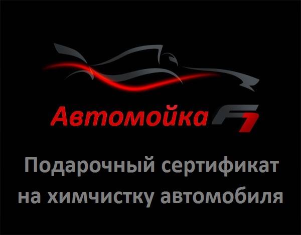 Химчистка автомобиля, фотография 1