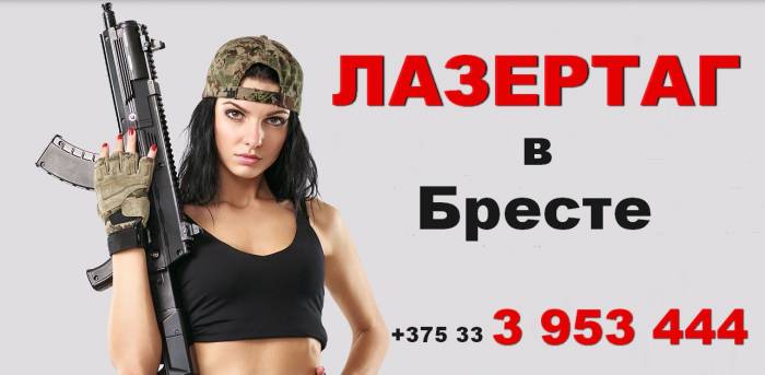 ЛАЗЕРТАГ В БРЕСТЕ, фотография 2