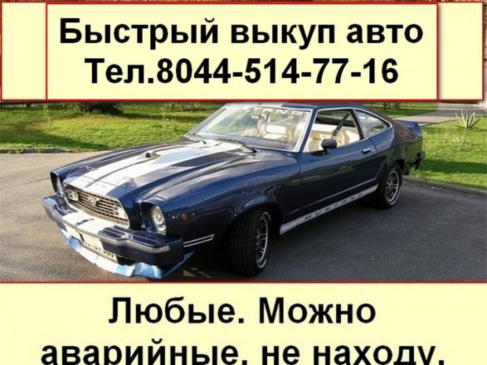 СРОЧНЫЙ ВЫКУП АВТО.,можно аварийный но на ходу. Минск, фотография 1