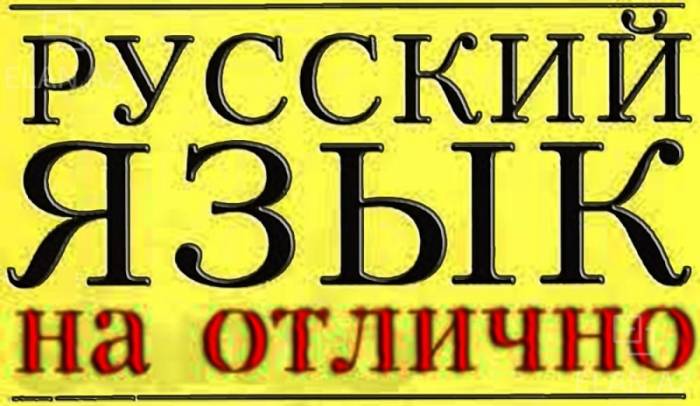 Репетитор по русскому языку. Подготовка к ЦТ, фотография 1