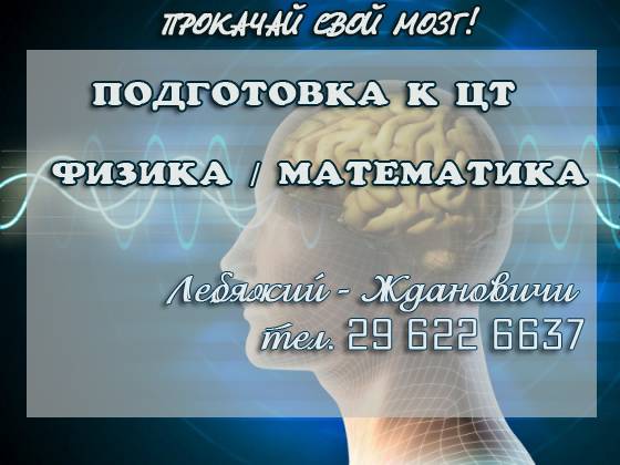 Репетитор по физике и математике в Минске, фотография 1