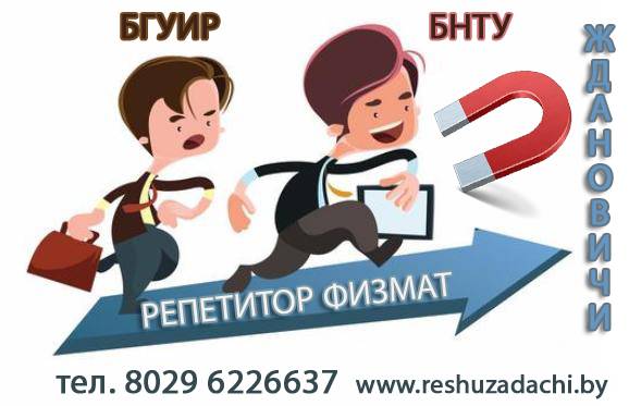 Репетитор по физике и математике в Минске, фотография 2