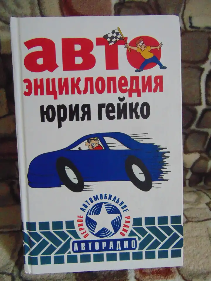 Автоэнциклопедия Юрия Гейко, фотография 1