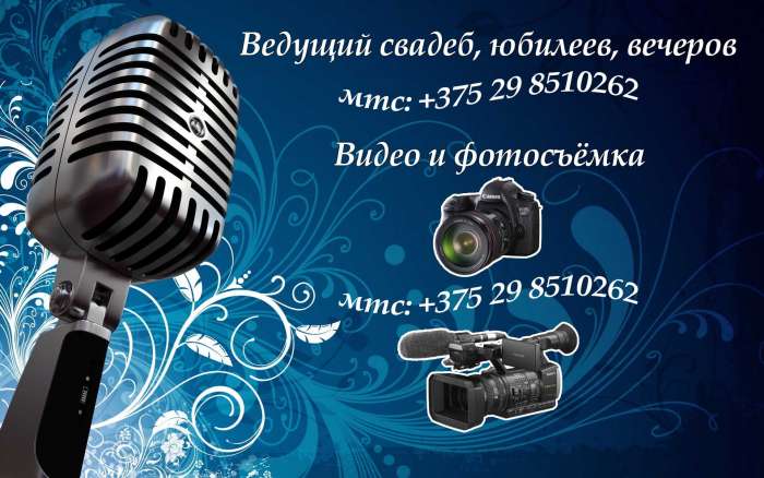 Ведущий-тамада Минск, фотография 1
