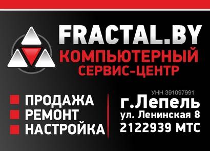 Ремонт компьютеров и ноутбуков в Лепеле  FRACTAL.BY , фотография 1
