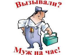Муж на час!, фотография 1