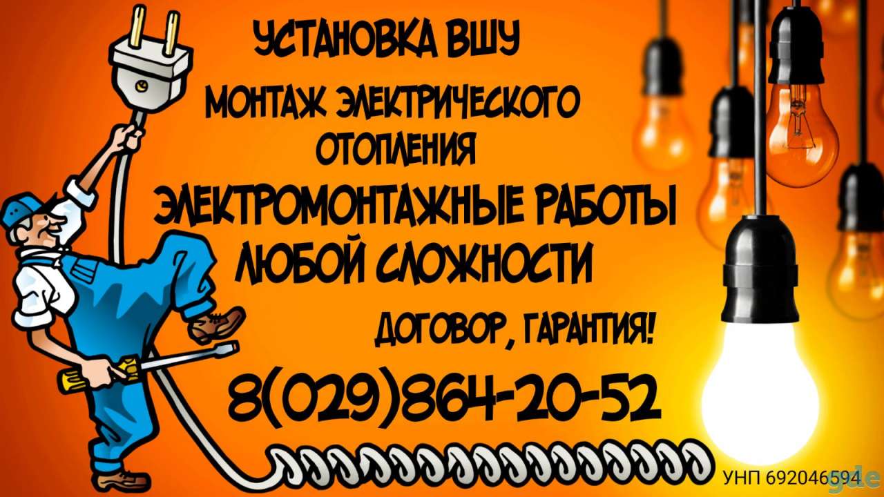 Электрика. Электромонтажные работы. УСТАНОВКА ВШУ, фотография 1