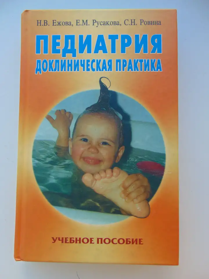 Педиатрия. Доклиническая практика - Ежова Н.В., Русакова Е.М., Ровина С.Н. - 2004 год., фотография 1