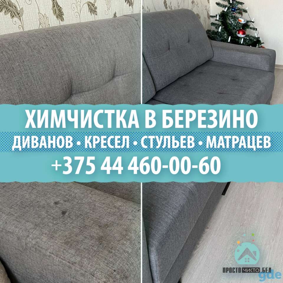 Профессиональная чистка мягкой мебели с выездом на дом и КОВРОВ с бесплатным вывозом в цех и обратно!!!!, фотография 1