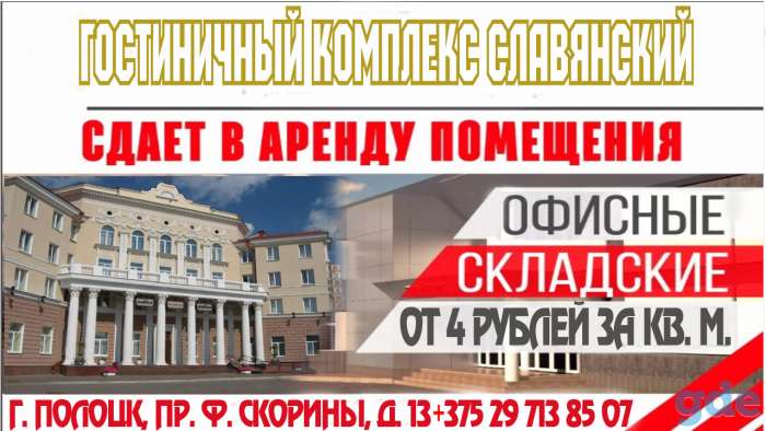 Сдаёт в аренду помещение под офисы, пр. Ф. Скорины, д. 13, фотография 1