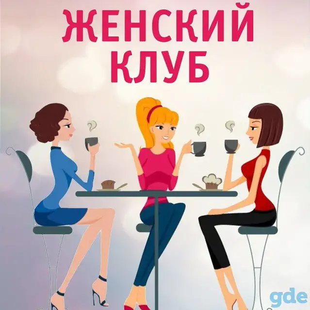 Женский клуб, Дружеское общение, фотография 1