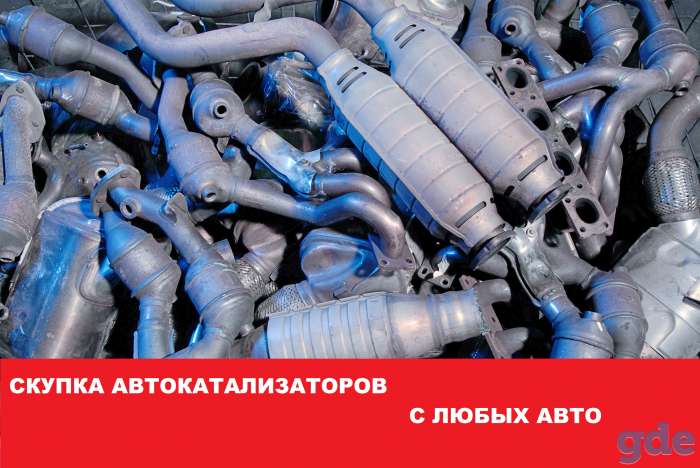 Скупка автокатализаторов, фотография 1