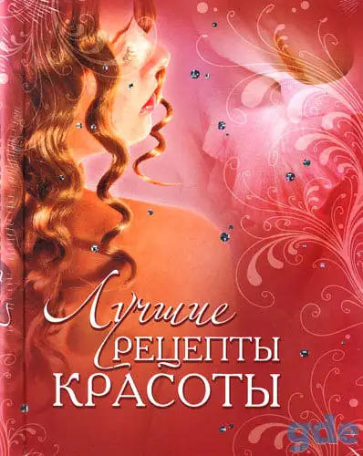 Лучшие рецепты красоты, фотография 1