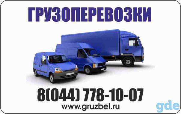 Грузоперевозки Минск-Пинск-Минск, город, район., фотография 1