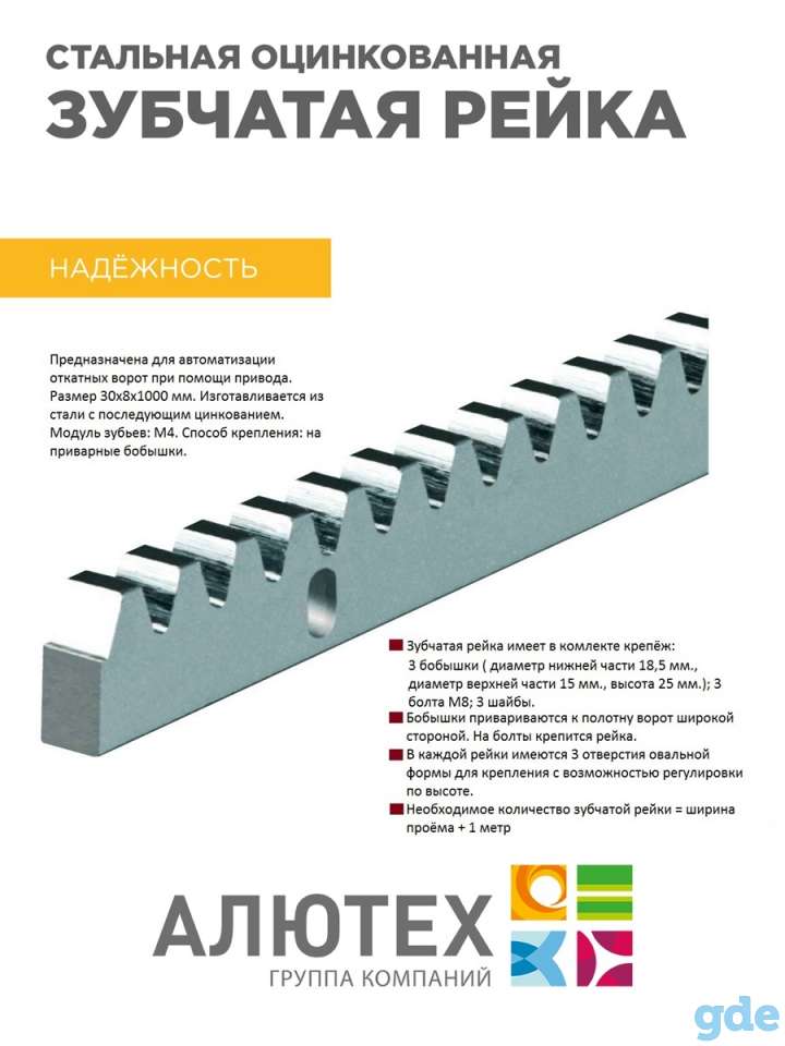 Alutech / Рейка зубчатая ROA8 - 4 шт./Стальная оцинкованная 30х8 мм для откатных ворот, фотография 3