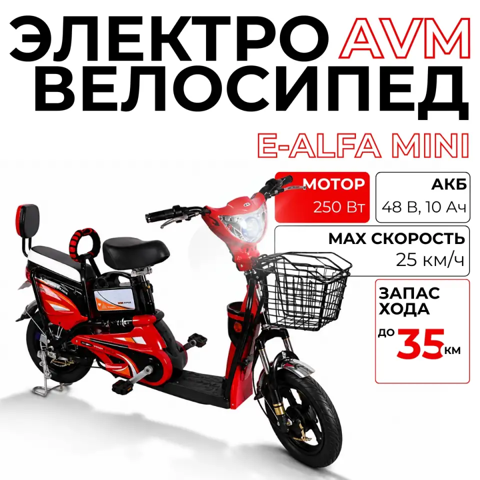 Электровелосипед AVM E-Alfa MINI, фотография 1