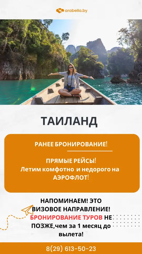 Горящие Туры и путевки в Таиланд из Москвы-турагентсво Арабелла-Минск, фотография 2