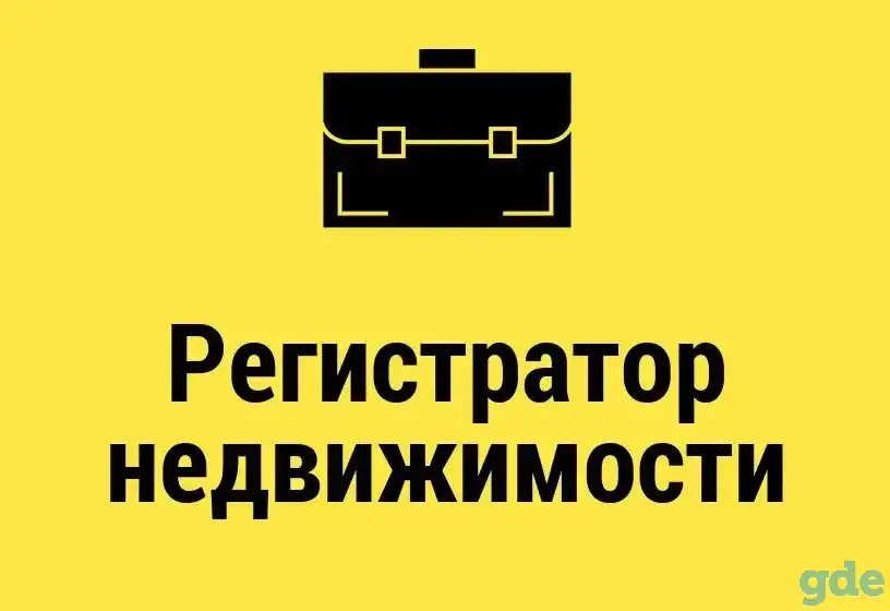 Регистратор недвижимости, фотография 1