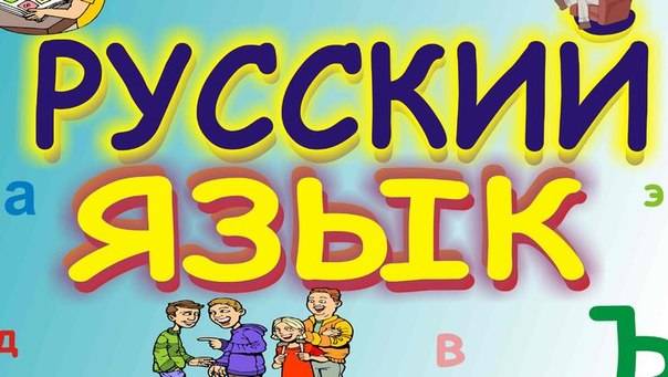 Репетитор по русскому языку: ЦТ, углубленное изучение, для иностранцев., фотография 1