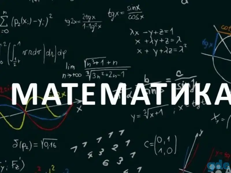Репетитор по математике на лето, фотография 1