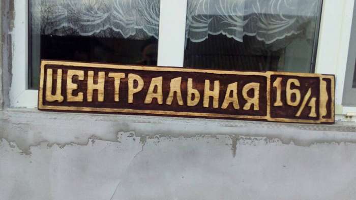 Изготовление резной адресной таблички, банной таблички и других табличек из дерева, фотография 3
