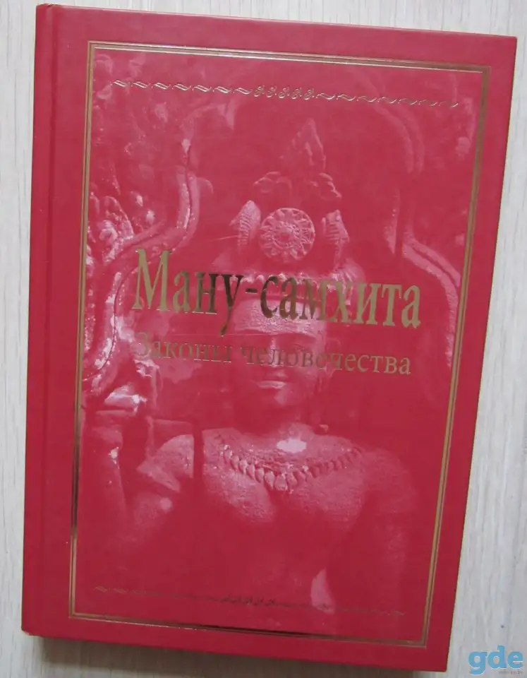 Ману-самхита. Законы человечества, фотография 1