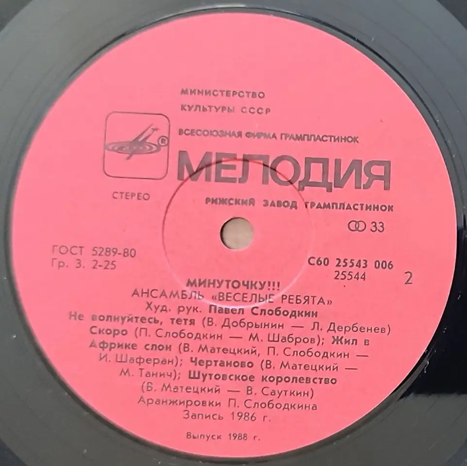 Грампластинка Ансамбль Весёлые ребята - Минуточку!!! 1988, фотография 6