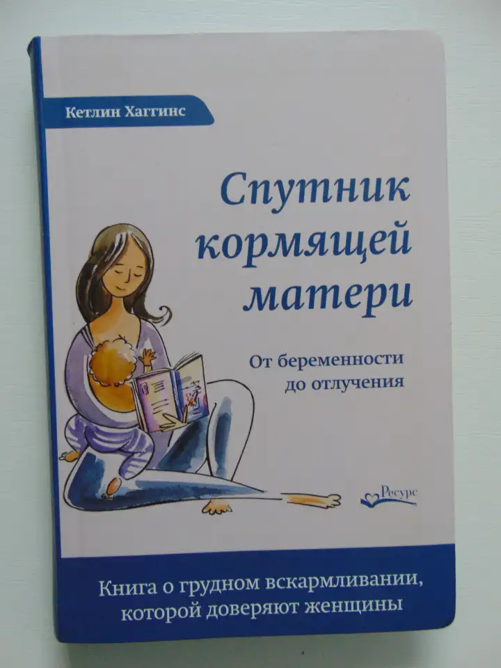 Спутник кормящей матери. От беременности до отлучения. Кэтлин Хиггинс., фотография 1